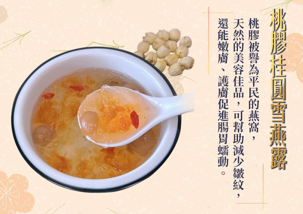 彰化員林月子餐外送-桃膠桂圓雪燕露